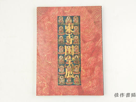 【绝版旧书】 東寺国宝展　創建一二○○年記念 / 东寺国宝展：创建1200年纪念 商品图0