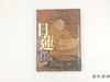 【绝版旧书】 大日蓮展　立教開宗750年記念 / 大日莲展：立教开宗750年纪念 商品缩略图0