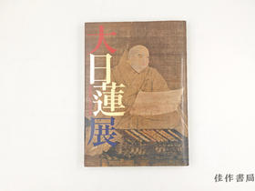 【绝版旧书】 大日蓮展　立教開宗750年記念 / 大日莲展：立教开宗750年纪念