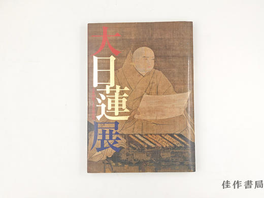 【绝版旧书】 大日蓮展　立教開宗750年記念 / 大日莲展：立教开宗750年纪念 商品图0