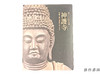 【绝版旧书】 神護寺展　創建1200年記念　空海と真言密教のはじまり / 神护寺展 创建1200年纪念 空海与真言密教之始 商品缩略图0