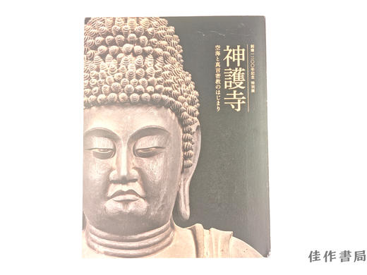 【绝版旧书】 神護寺展　創建1200年記念　空海と真言密教のはじまり / 神护寺展 创建1200年纪念 空海与真言密教之始 商品图0