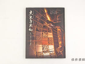 【绝版旧书】 光明皇后一二五〇年御遠忌記念　特別展　東大寺大仏　天平の至宝 / 光明皇后1250年御远忌纪念 特别展 东大寺大佛 天平之至宝