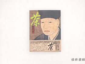 【绝版旧书】 茶　人と名品　別冊太陽愛蔵版 / 茶：人与名品 别册太阳爱藏版