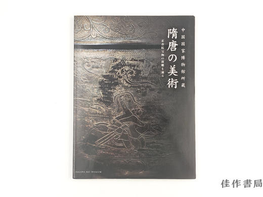 【绝版旧书】 中国国家博物館所蔵　隋唐の美術　正倉院宝物の故郷を辿る / 中国国家博物馆藏 隋唐美术 追寻正仓院宝物的故乡 商品图0