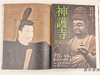 【绝版旧书】 神護寺展　創建1200年記念　空海と真言密教のはじまり / 神护寺展 创建1200年纪念 空海与真言密教之始 商品缩略图1