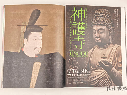 【绝版旧书】 神護寺展　創建1200年記念　空海と真言密教のはじまり / 神护寺展 创建1200年纪念 空海与真言密教之始 商品图1