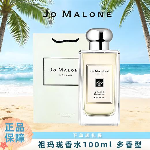【送礼优选】【配礼袋】JOMALONE/祖玛珑橙花香水100ml鼠尾草海盐/蓝风铃/英国梨 香港直邮C 商品图0