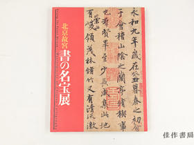【绝版旧书】 北京故宮 書の名宝展 / 北京故宫：书法名宝展