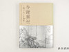 【绝版旧书】 与謝蕪村-翔けめぐる創意- / 与谢芜村：翱翔驰骋的创意 商品缩略图0