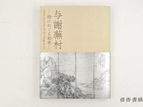 【绝版旧书】 与謝蕪村-翔けめぐる創意- / 与谢芜村：翱翔驰骋的创意