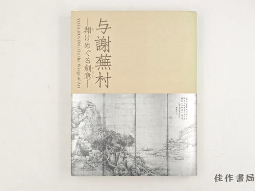 【绝版旧书】 与謝蕪村-翔けめぐる創意- / 与谢芜村：翱翔驰骋的创意 商品图0