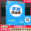 2026秋 非常课课通英语七年级上册 7上中学教辅 学生用书扫码获取资源 江苏专用 初中英语教学同步教辅训练参考 商品缩略图0