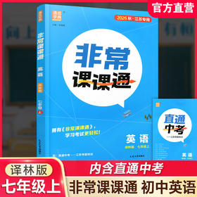 2026秋 非常课课通英语七年级上册 7上中学教辅 学生用书扫码获取资源 江苏专用 初中英语教学同步教辅训练参考