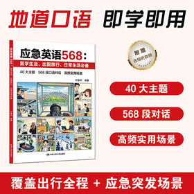应急英语568：留学生活、出国旅行、日常生活必备 / 付建利