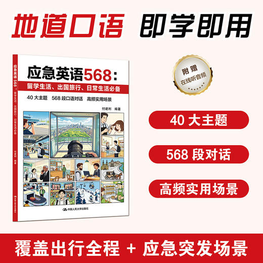 应急英语568：留学生活、出国旅行、日常生活必备 / 付建利 商品图0