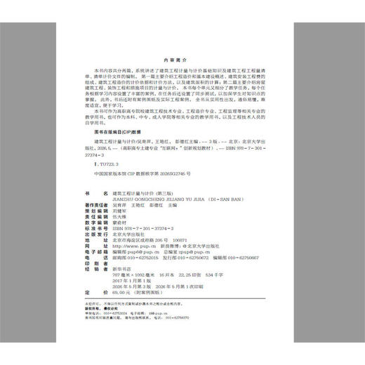 建筑工程计量与计价（第三版）高职高专土建专业"互联网+"创新规划教材 吴育萍 王艳红 彭德红 主编 北京大学出版社 商品图2