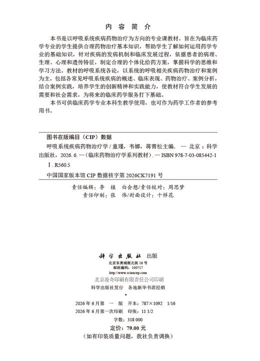 呼吸系统疾病药物治疗学 商品图2