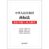 中华人民共和国商标法新旧对照与重点解读  法律出版社法规中心   法律出版社 商品缩略图1
