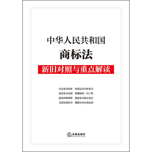 中华人民共和国商标法新旧对照与重点解读  法律出版社法规中心   法律出版社 商品图1