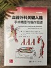 血管外科关键入路：手术精要与操作图谱（中文翻译版） （美）蒂穆尔·P.萨拉吉（Timur P.Sarac） （美）维克拉姆·S.卡夏普（Vikram S.Kashyap） 沈晨阳 9787030842 商品缩略图8