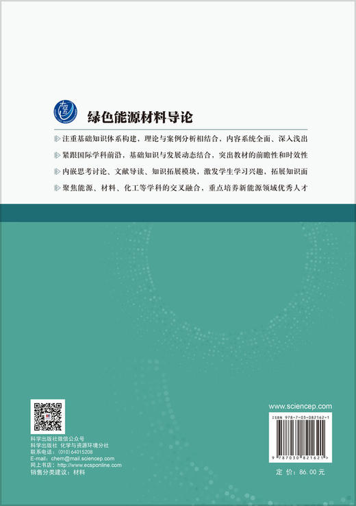 绿色能源材料导论 李丽等 9787030821621 商品图1