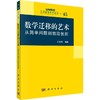 数学迁移的艺术：从简单问题到前沿创新 商品缩略图0