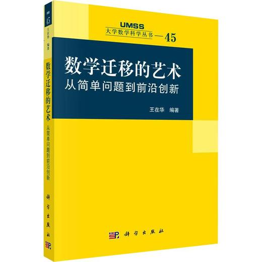 数学迁移的艺术：从简单问题到前沿创新 商品图0