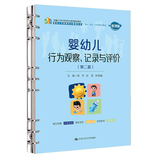 婴幼儿行为观察、记录与评价（第二版）/ 刘芳 张潺 申亚楠 商品图0