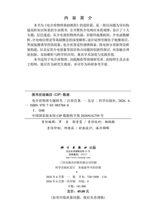 电介质物理专题研究 汪春昌 9787030857040 商品图2