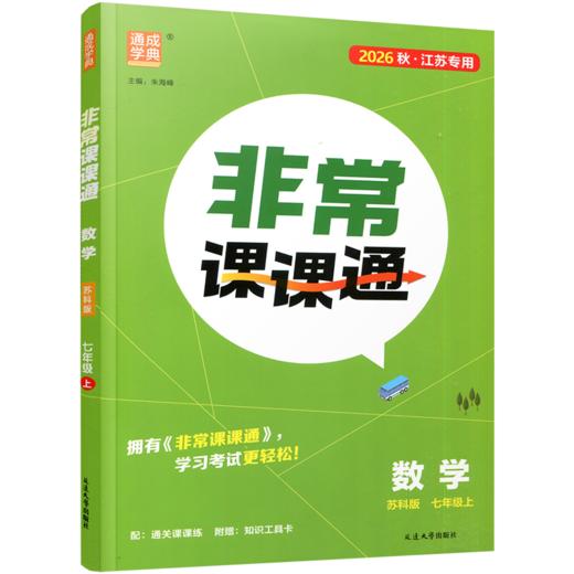 2026年秋 非常课课通 七年级数学上册苏科版7上  初中教辅 初中数学教学参考资料 江苏凤凰教育出版社 商品图1