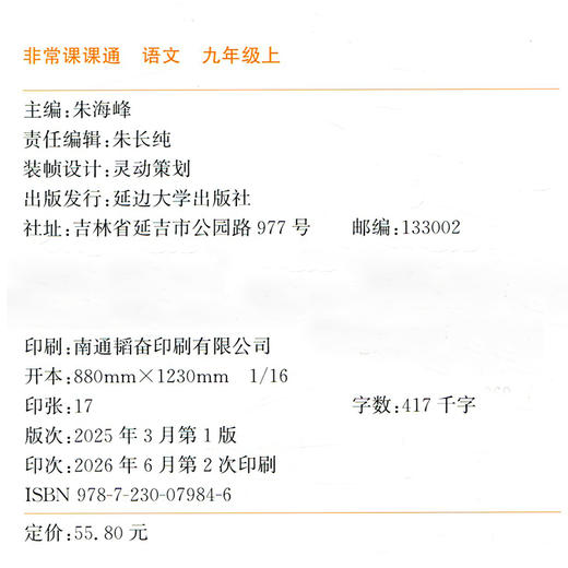 2026年秋 非常课课通语文9上 九年级上册 人教版 教材课后习题参考答案 初中语文课教学参考资料 江苏凤凰教育出版社 商品图2