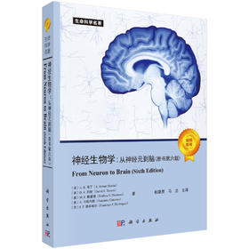神经生物学：从神经元到脑（原书第六版） From Neuron to Brain （Sixth Edition） （美）A.R.马丁（A. Robert Martin）等 杨雄里 马兰 9787030