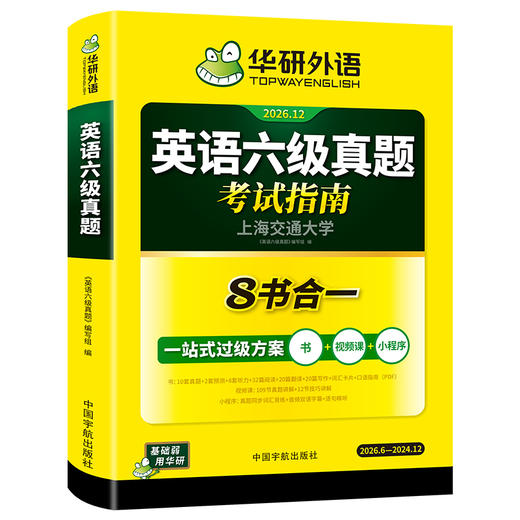 华研外语 英语六级真题指南 备考2026年大学英语四六级历年考试真题词汇单词书阅读理解听力翻译写作文预测专项训练习题资料cet6 商品图4