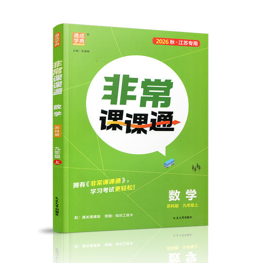 2026秋  非常课课通数学9上 九年级上册 苏科版  初中数学教材同步教辅教学参考 商品图3