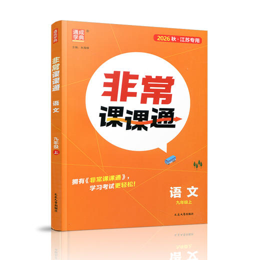 2026年秋 非常课课通语文9上 九年级上册 人教版 教材课后习题参考答案 初中语文课教学参考资料 江苏凤凰教育出版社 商品图4