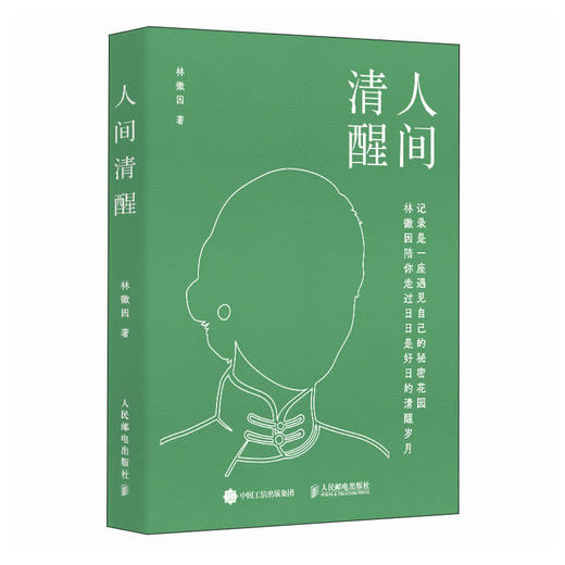人间清醒 林徽因手账本 口袋版便携开本 日日是好日 商品图0