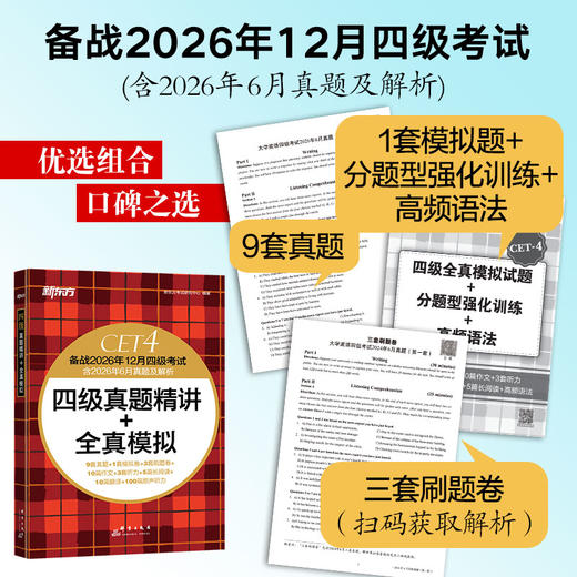 (26下)四级真题精讲+全真模拟   四级/六级 商品图1