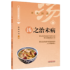 汤之治未病 洪蕾 汪为 主编 药食同源 中国饮食文化与治未病系列从书 汤粥茶酒是最基本的日常生活膳食形式 中国中医药出版社 商品缩略图1