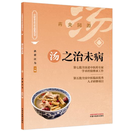 汤之治未病 洪蕾 汪为 主编 药食同源 中国饮食文化与治未病系列从书 汤粥茶酒是最基本的日常生活膳食形式 中国中医药出版社 商品图1