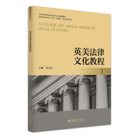 英美法律文化教程 1 全国高等院校法律英语专业统编教材  张法连 主编  北京大学出版社