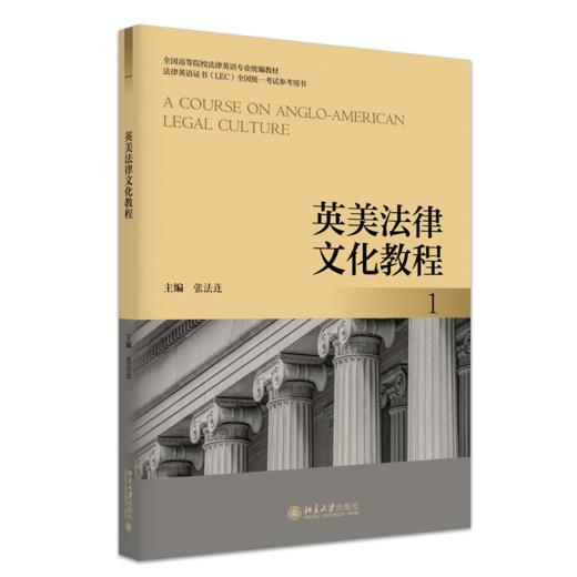 英美法律文化教程 1 全国高等院校法律英语专业统编教材  张法连 主编  北京大学出版社 商品图0