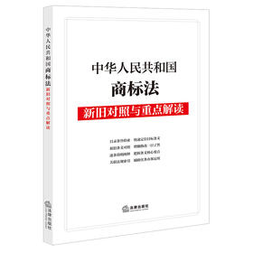 中华人民共和国商标法新旧对照与重点解读  法律出版社法规中心   法律出版社