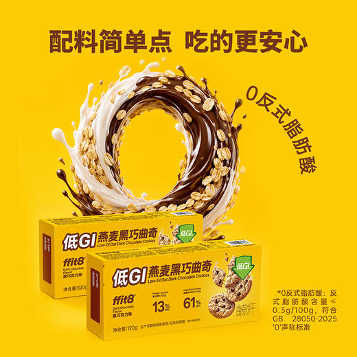 【甄选优质原料】ffit8 低GI燕麦黑巧曲奇 120g/盒*2盒 谷物黑巧双重美味 商品图4