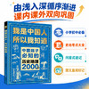 我是中国人所以我知道：中国孩子必知的文化常识3000问+中国学生必会的名著考点2000问 商品缩略图10