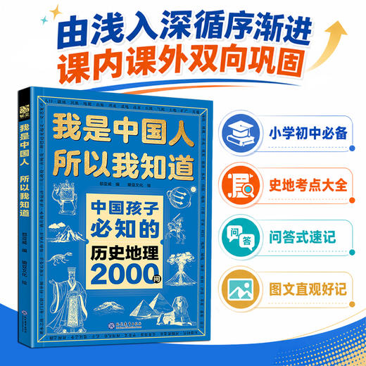 我是中国人所以我知道：中国孩子必知的文化常识3000问+中国学生必会的名著考点2000问 商品图10