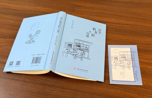 法学教书匠的日常  9787577217697  华中科技出版社 商品图3