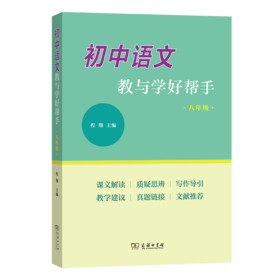 初中语文教与学好帮手（八年级）