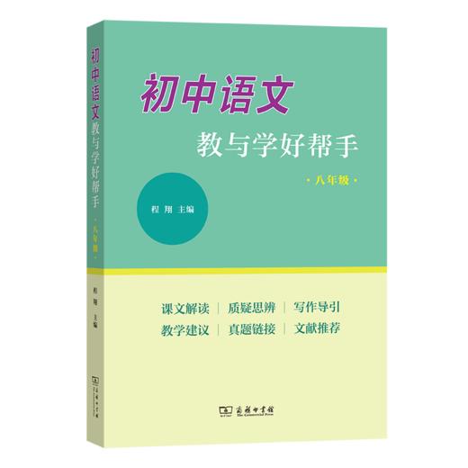 初中语文教与学好帮手（八年级） 商品图0