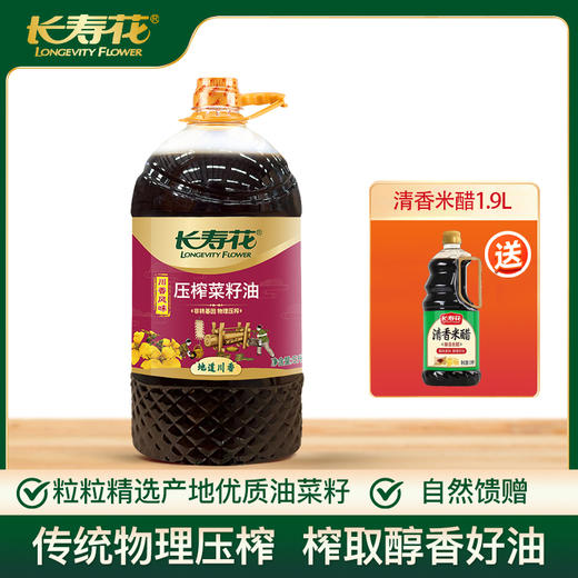 长寿花菜籽油大容量非转基因物理压榨食用油植物油 川香5L +1.9L清香米醋 商品图0